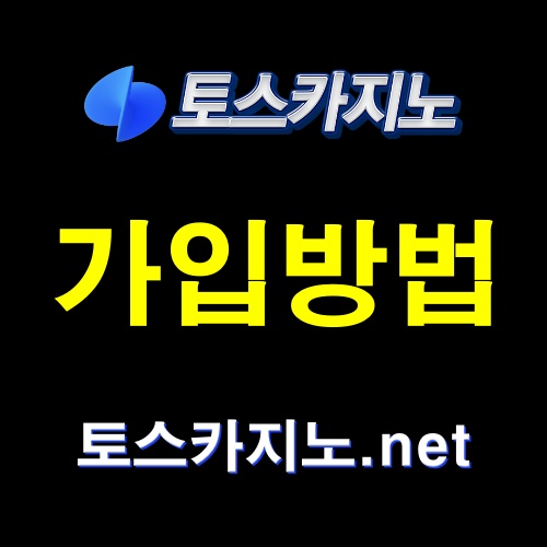 토스카지노 가입