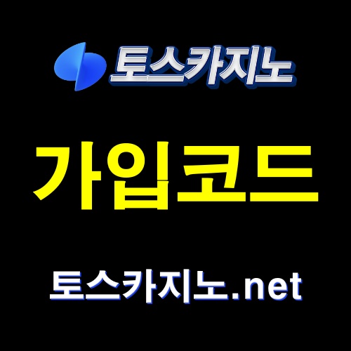 토스카지노 가입코드