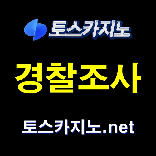 토스카지노 경찰