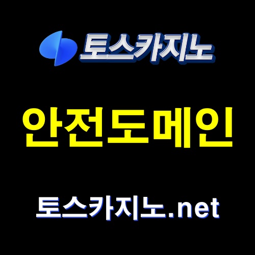 토스카지노 도메인