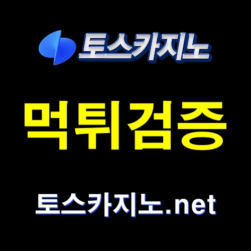 토스카지노 먹튀