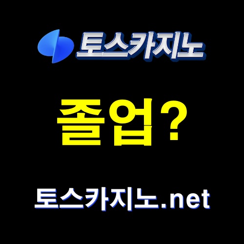 토스카지노 졸업