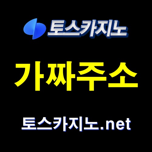 토스카지노 주소
