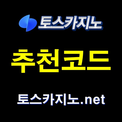 토스카지노 추천코드