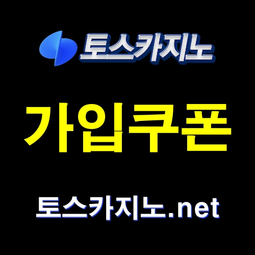 토스카지노 쿠폰